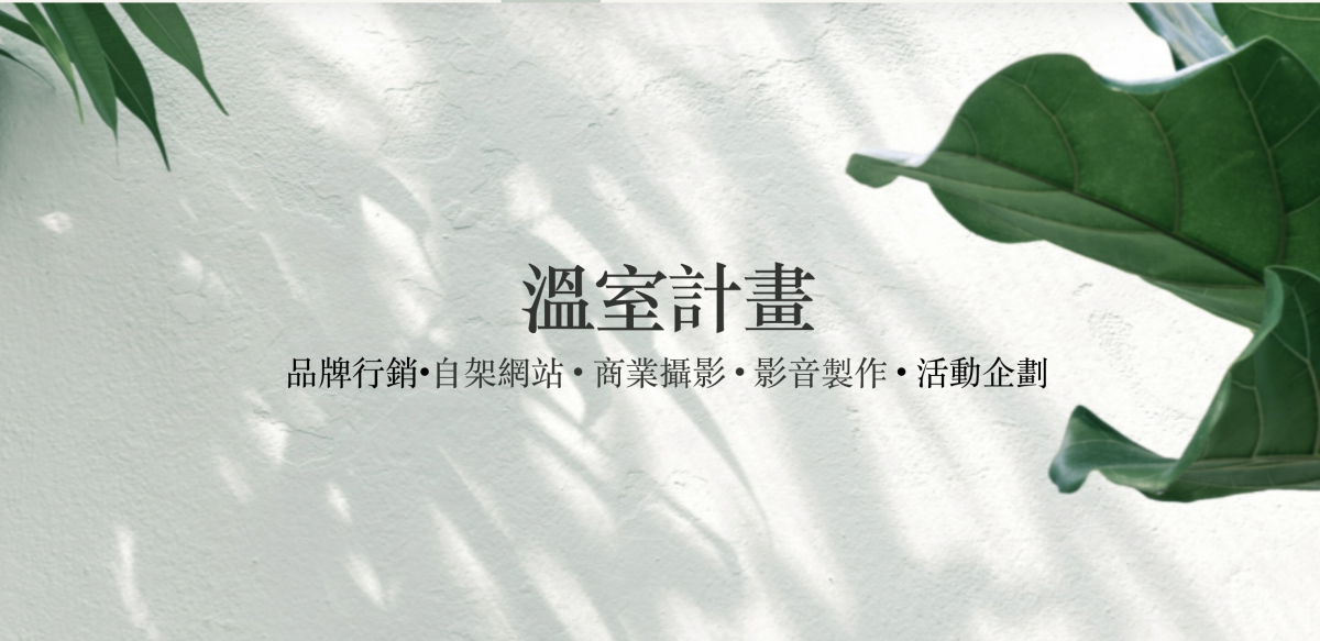 溫室計畫-台中整合行銷工作室